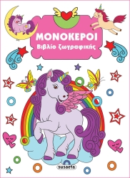 Βιβλίο Ζωγραφικής 4 Μονόκεροι