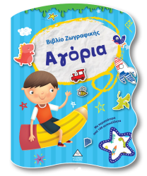 Βιβλίο Ζωγραφικής Αγόρια Με Αυτοκόλλητα
