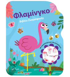 Βιβλίο Ζωγραφικής Φλαμίγκο Με Αυτοκόλλητα
