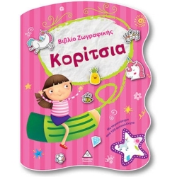 Βιβλίο Ζωγραφικής Κορίτσια Με Αυτοκόλλητα