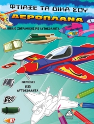 Βιβλίο Ζωγραφικής Με Αυτοκόλλητα Αεροπλάνα
