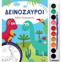 Βιβλίο Ζωγραφικής Με Παλέτα 10 Χρωμάτων Δεινόσαυροι