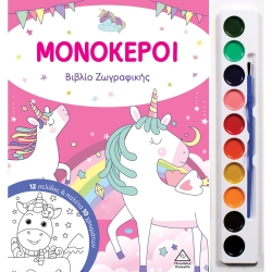 Βιβλίο Ζωγραφικής Με Παλέτα 10 Χρωμάτων Μονόκεροι
