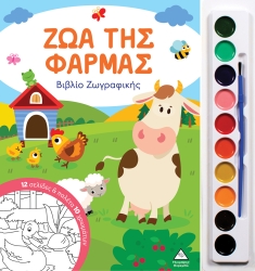 Βιβλίο Ζωγραφικής Με Παλέτα 10 Χρωμάτων Ζώα Της Φάρμας