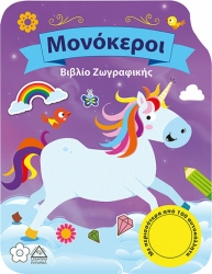 Βιβλίο Ζωγραφικής Μονόκεροι Με Αυτοκόλλητα