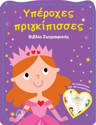 Βιβλίο Ζωγραφικής Υπέροχες Πριγκίπισσες Με Αυτοκόλλητα