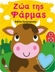 Βιβλίο Ζωγραφικής Ζώα Της Φάρμας Με Αυτοκόλλητα