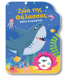Βιβλίο Ζωγραφικής Ζώα Της Θάλασσας Με Αυτοκόλλητα