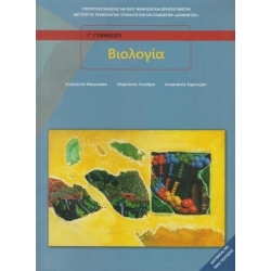 Βιολογία Β'-Γ' Γυμνασίου