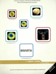 Βιολογία Β' Λυκείου Γενικής Παιδείας