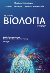 Βιολογία Β' Τόμος Γ' Λυκείου Θετικών Σπουδών & Σπουδών Υγείας