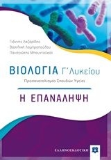 Βιολογία Γ' Λυκείου