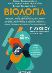 Βιολογία Γ' Λυκείου Β' Τόμος Σπουδών Υγείας