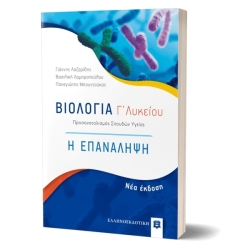 Βιολογία Γ' Λυκείου Προσανατολισμός Σπουδών Υγείας Η Επανάληψη