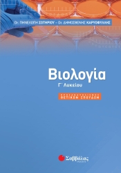 Βιολογία Προσανατολισμός Θετικών Σπουδών Γ' Λυκείου