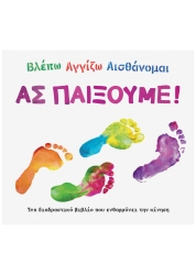 Βλέπω Αγγίζω Αισθάνομαι Ας Παίξουμε