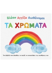 Βλέπω Αγγίζω Αισθάνομαι Τα Χρώματα
