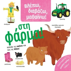 Βλέπω Διαβάζω Μαθαίνω Στη Φάρμα