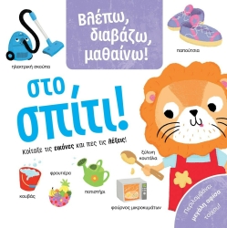 Βλέπω Διαβάζω Μαθαίνω Στο Σπίτι
