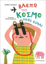 Βλεπω Τον Κοσμο Οπως Ειμαι