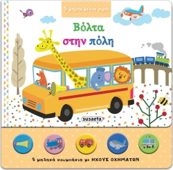 Βόλτα Στην Πόλη 5 Χαρούμενοι Ήχοι
