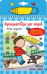 Βόλτα Στην Πόλη Χρωματίζω Με Νερό