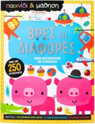 Βρες Τις Διαφορές Παιχνίδι Και Μάθηση