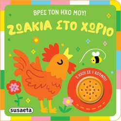 Βρες τον ήχο μου! Ζωάκια στο Χωριό