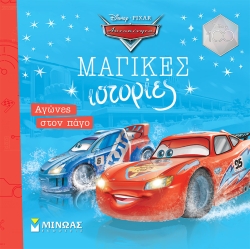 Cars Αγώνες Στον Πάγο Μαγικές Ιστορίες