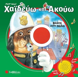 Χαϊδεύω Και Ακούω Βόλτα Στην Πόλη