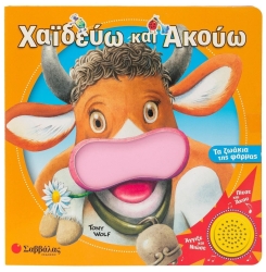 Χαϊδεύω Και Ακούω Τα Ζωάκια Της Φάρμας