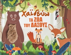 Χαίδεύω Τα Ζώα Του Δάσους