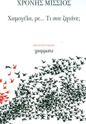Χαμογέλα Ρε Τι Σου Ζητάνε