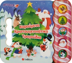 Χαρούμενα Χριστουγεννιάτικα Τραγούδια Με 5 Υπέροχους Ήχους
