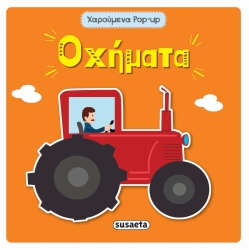 Χαρούμενα Pop-Up Οχήματα