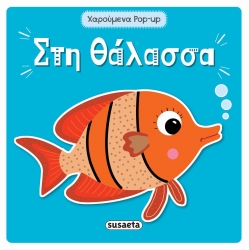 Χαρούμενα Pop-Up Στη Θάλασσα
