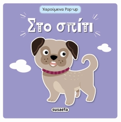 Χαρούμενα Pop-Up Στο Σπίτι