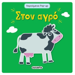 Χαρούμενα Pop-Up Στον Αγρό