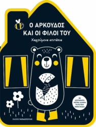 Χαρούμενα Σπιτάκια - Ο Αρκούδος Και Οι Φίλοι Του