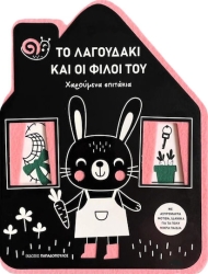 Χαρούμενα Σπιτάκια - Το Λαγουδάκι Και Οι Φίλοι Του
