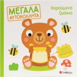 Χαρούμενα Ζωάκια Μεγάλα Αυτοκόλλητα