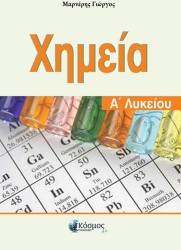 Χημεία Α' Λυκείου