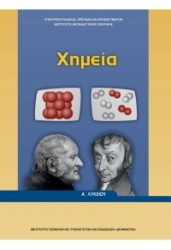 Χημεία Α' Λυκείου