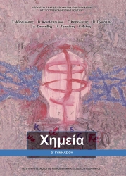 Χημεία Β' Γυμνασίου Βιβλίο Μαθητή