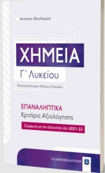 Χημεία Γ' Λυκείου Προσανατολισμός Θετικών Σπουδών