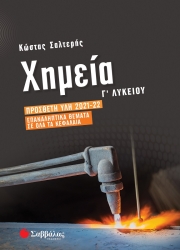 Χημεία Γ' Λυκείου Πρόσθετη Ύλη 2021-2022