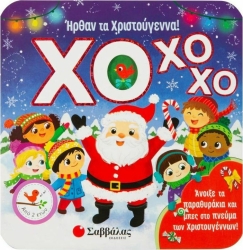 Χο Χο Χο Ήρθαν Τα Χριστούγεννα