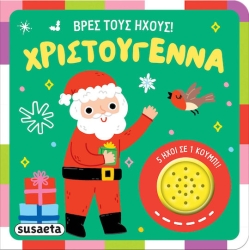 ΧΡ - ΒΡΕΣ ΤΟΥΣ ΗΧΟΥΣ! ΧΡΙΣΤΟΥΓΕΝΝΑ