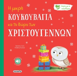 ΧΡ - Η ΜΙΚΡΗ ΚΟΥΚΟΥΒΑΓΙΑ & ΤΟ ΔΩΡΟ ΤΩΝ ΧΡΙΣΤΟΥΓΕΝΝΩΝ