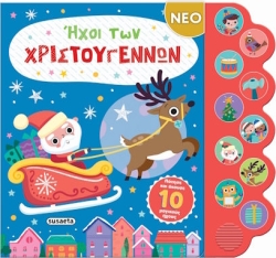 ΧΡ - ΗΧΟΙ ΤΩΝ ΧΡΙΣΤΟΥΓΕΝΝΩΝ